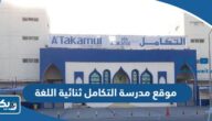 موقع مدرسة التكامل ثنائية اللغة على جوجل ماب موقع مدرسة التكامل ثنائية اللغة على جوجل ماب