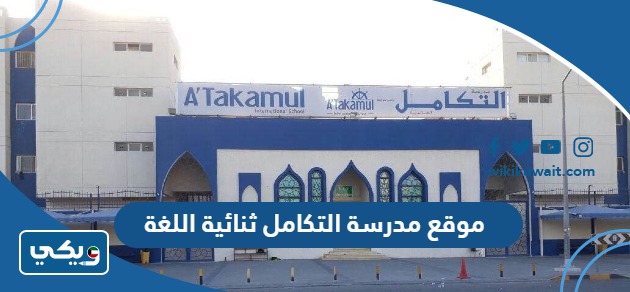 موقع مدرسة التكامل ثنائية اللغة
