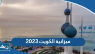 كم ميزانية الكويت 2023 بالدولار والدينار الكويتي كم ميزانية الكويت 2023 بالدولار والدينار الكويتي