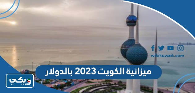 ميزانية الكويت 2023 بالدولار