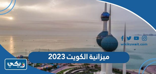 ميزانية الكويت 2023