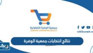 نتائج انتخابات جمعية الوفرة التعاونية 2023 “أسماء الفائزين” نتائج انتخابات جمعية الوفرة التعاونية 2023 “أسماء الفائزين”