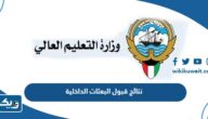 نتائج قبول خطة البعثات الداخلية في الكويت 2025 / 2026 “اسماء المقبولين” نتائج قبول خطة البعثات الداخلية في الكويت 2025 / 2026 “اسماء المقبولين”