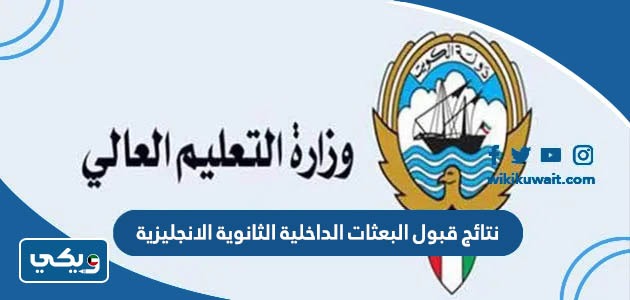 نتائج قبول البعثات الداخلية الثانوية الانجليزية