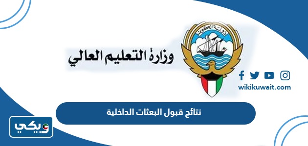 نتائج قبول البعثات الداخلية
