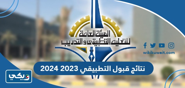 نتائج قبول التطبيقي 2023 2024