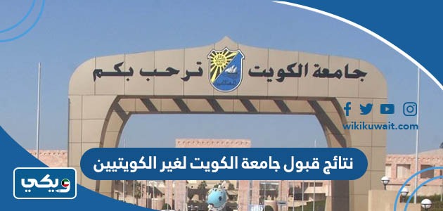 نتائج قبول جامعة الكويت لغير الكويتيين