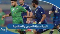 نتيجة مباراة العربي والسالمية في الدوري الكويتي 2023 نتيجة مباراة العربي والسالمية في الدوري الكويتي 2023