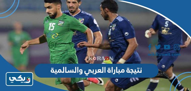 نتيجة مباراة العربي والسالمية