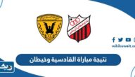 نتيجة مباراة القادسية وخيطان في الدوري الكويتي 2023
