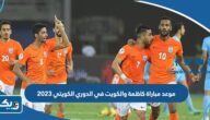 نتيجة مباراة كاظمة والكويت في الدوري الكويتي 2023