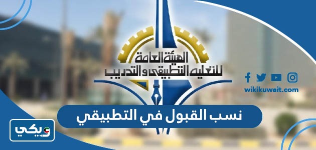 نسب القبول في التطبيقي