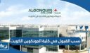 نسب القبول في كلية الجونكوين الكويت