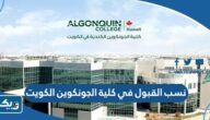 نسب القبول في كلية الجونكوين الكندية Canadian College في الكويت 2025 / 2026