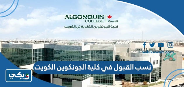 نسب القبول في كلية الجونكوين الكويت