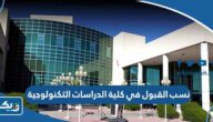 نسب القبول في كلية الدراسات التكنولوجية في الكويت 2025 / 2026 نسب القبول في كلية الدراسات التكنولوجية في الكويت 2025 / 2026