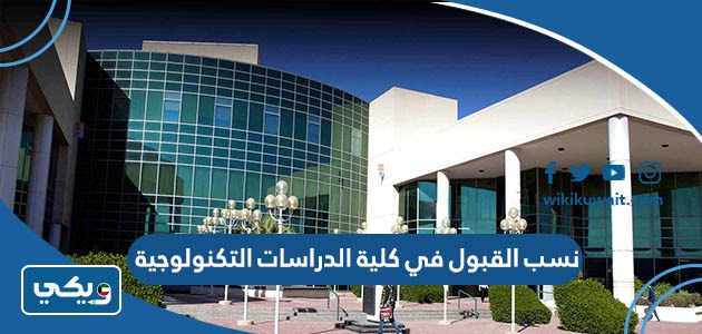 نسب القبول في كلية الدراسات التكنولوجية