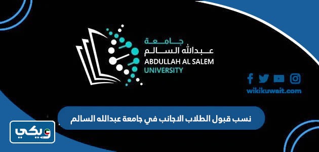 نسب قبول الطلاب الاجانب في جامعة عبدالله السالم