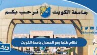 نظام طلبة رفع المعدل جامعة الكويت 2026 وفق احكام قانون الجامعات الحكومیة نظام طلبة رفع المعدل جامعة الكويت 2026 وفق احكام قانون الجامعات الحكومیة