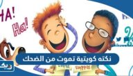 +120 نكته كويتية تموت من الضحك 2025 “أقوى نكتة كويتية تحشيش” +120 نكته كويتية تموت من الضحك 2025 “أقوى نكتة كويتية تحشيش”