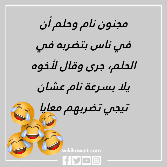 نكته كويتية تموت من الضحك بالصور