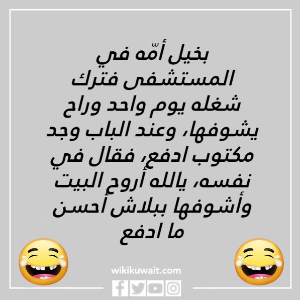 نكته كويتية تموت من الضحك بالصور