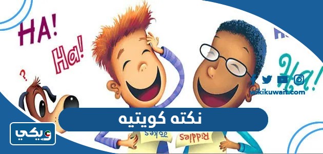 نكته كويتيه