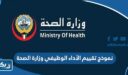 نموذج تقييم الأداء الوظيفي وزارة الصحة pdf جاهز للطباعة