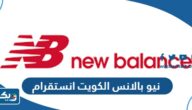 احذية نيو بالانس الكويت انستقرام @newbalance احذية نيو بالانس الكويت انستقرام @newbalance