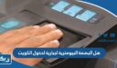 هل البصمة البيومترية اجبارية لدخول الكويت والخروج منه