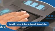 هل البصمة البيومترية اجبارية لدخول الكويت والخروج منه هل البصمة البيومترية اجبارية لدخول الكويت والخروج منه