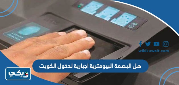 هل البصمة البيومترية اجبارية لدخول الكويت