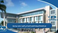 هل الجامعة الامريكية للعلوم الطبية في الكويت معترف بها دوليا هل الجامعة الامريكية للعلوم الطبية في الكويت معترف بها دوليا