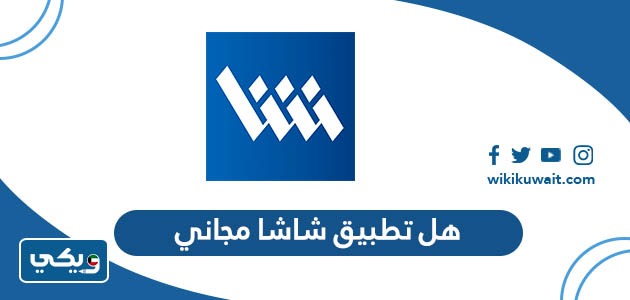 هل تطبيق شاشا مجاني