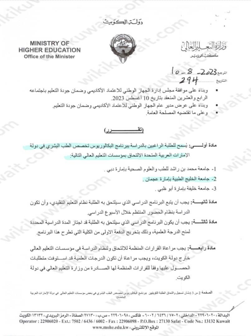 هل جامعة الخليج الطبية معترف بها في الكويت