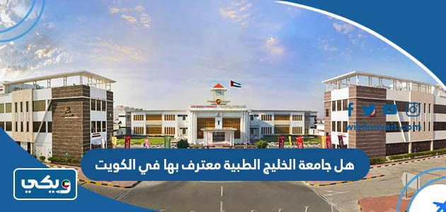 هل جامعة الخليج الطبية معترف بها في الكويت