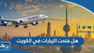 هل فتحت الزيارات في الكويت 2023 هل فتحت الزيارات في الكويت 2023