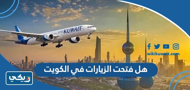 هل فتحت الزيارات في الكويت