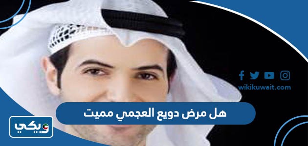 هل مرض دويع العجمي مميت
