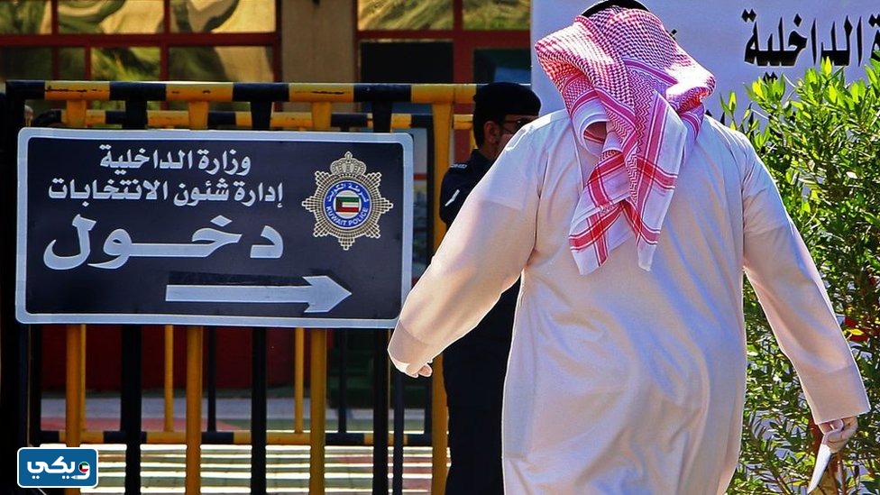 استثناءات الترشح للانتخابات في الكويت