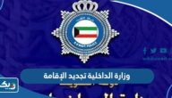وزارة الداخلية الكويتية تجديد الإقامة 2025 (الشروط، المستندات، الخطوات)
