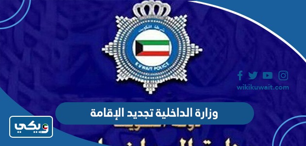 وزارة الداخلية تجديد الإقامة