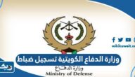 وزارة الدفاع الكويتية تسجيل ضباط 2025 “رابط وطريقة التسجيل” وزارة الدفاع الكويتية تسجيل ضباط 2025 “رابط وطريقة التسجيل”