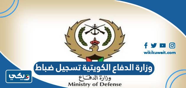 وزارة الدفاع الكويتية تسجيل ضباط