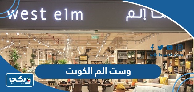 وست الم الكويت