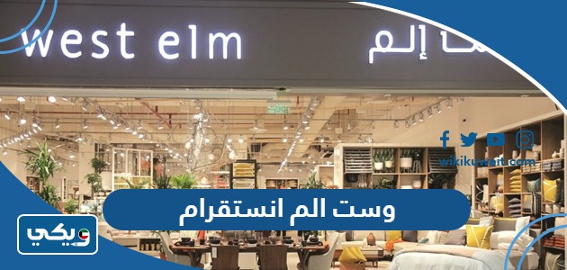وست الم انستقرام