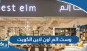 وست الم اون لاين الكويت