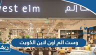 رابط موقع وست الم للتسوق اون لاين في الكويت westelm.com.kw رابط موقع وست الم للتسوق اون لاين في الكويت westelm.com.kw
