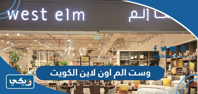 وست الم اون لاين الكويت