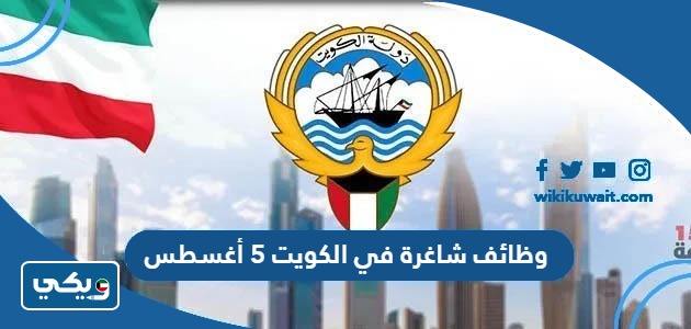 وظائف شاغرة في الكويت 5 أغسطس
